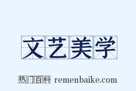 文艺美学是什么意思的图片